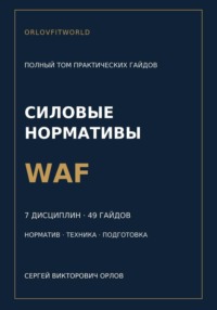 Силовые нормативы WAF. Полный том практических гайдов