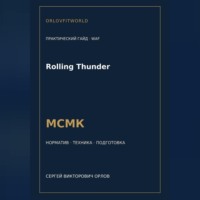 Rolling Thunder — норматив МСМК WAF