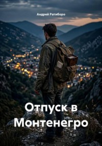 Отпуск в Монтенегро