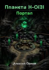 Планета Н: Портал