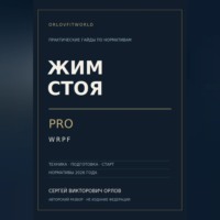 Жим стоя на PRO WRPF
