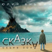 Сказка – серая зона
