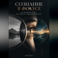 Сознание в фокусе: Как внимание меняет восприятие и повседневный опыт