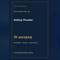 Rolling Thunder — норматив III разряд WAF