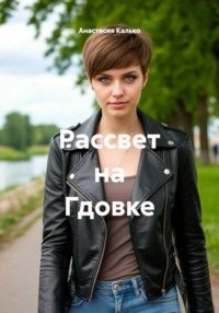 Рассвет на Гдовке