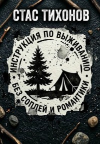 Инструкция по выживанию без соплей и романтики