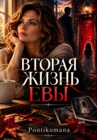 Вторая жизнь Евы