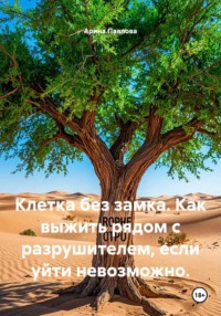 Клетка без замка. Как выжить рядом с разрушителем, если уйти невозможно.