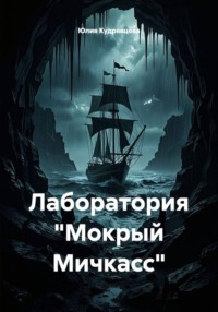 Лаборатория "Мокрый Мичкасс"