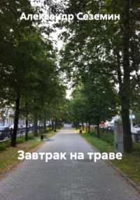 Завтрак на траве