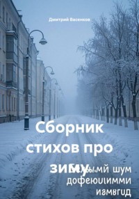 Сборник стихов про зиму