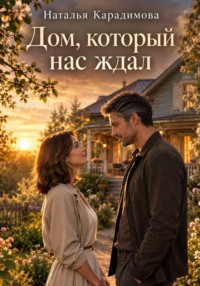Дом, который нас ждал