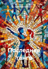 Последнее танго