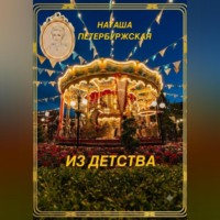 Из детства