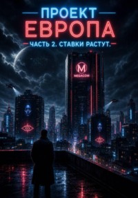 Проект «Европа». Часть 2: Ставки растут