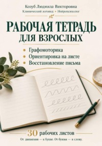 Графомоторика ориентировка на листе восстановление письма 30 рабочих листов и дополнительные поля для практики