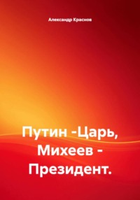 Путин -Царь, Михеев - Президент.