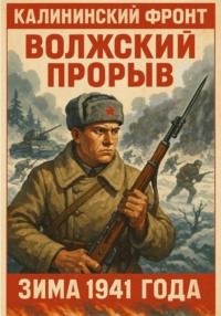 Калининский фронт. Волжский прорыв. Зима 1941 года
