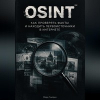 Osint: Как проверять факты и находить первоисточники в интернете
