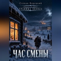 Час смены