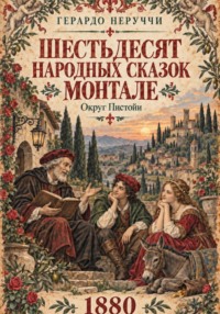 Шестьдесят народных сказок Монтале