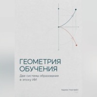 Геометрия обучения. Две системы образования в эпоху ИИ