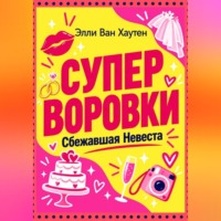 Суперворовки. Сбежавшая невеста