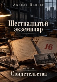 Шестнадцатый экземпляр. Свидетельства
