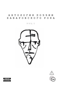 Антология поэзии хабаровского рока. Vol. 1