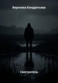 Смотритель