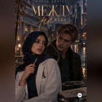 Между нами