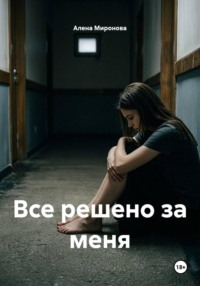 Все решено за меня