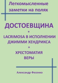 Легкомысленные заметки на полях Достоевщина Lacrimosa в исполнении Джимми Хендрикса Хрестоматия веры