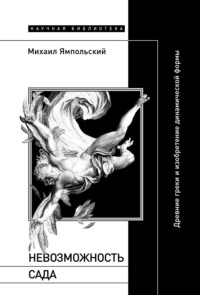 Невозможность сада. Древние греки и изобретение динамической формы