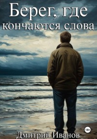 Берег, где кончаются слова