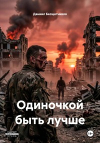 Одиночкой быть лучше