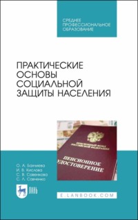 Практические основы социальной защиты населения. Учебное пособие для СПО. 3-е издание, стереотипное