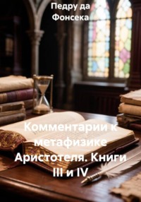 Комментарии к метафизике Аристотеля. Книги III и IV