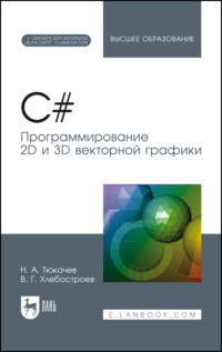 C#. Программирование 2D и 3D векторной графики. Учебное пособие для вузов. 6-е издание, стереотипное
