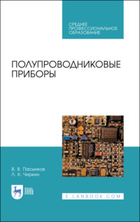 Полупроводниковые приборы. Учебное пособие для СПО. 5-е издание, стереотипное