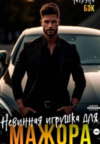 Невинная игрушка для мажора