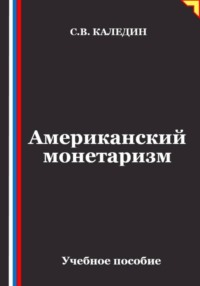 Американский монетаризм