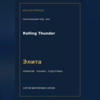 Rolling Thunder — норматив Элита WAF