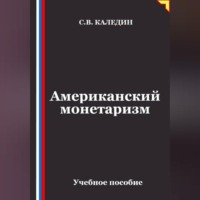 Американский монетаризм