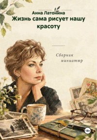 Жизнь сама рисует нашу красоту