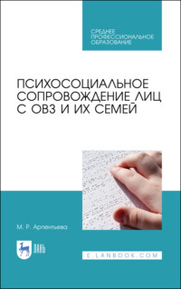 Психосоциальное сопровождение лиц с ОВЗ и их семей. Учебное пособие для СПО. 4-е издание, стереотипное