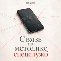 Связь по методике спецслужб
