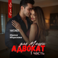 Адвокат для Маши