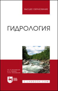 Гидрология. Учебное пособие для вузов. 3-е издание, стереотипное