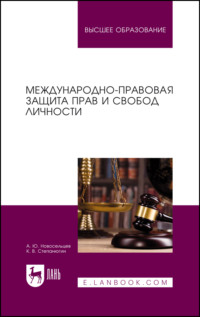 Международно-правовая защита прав и свобод личности. Учебное пособие для вузов. 2-е издание, стереотипное